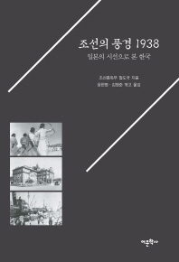  조선의 풍경 1938: 일본의 시선으로 본 한국
