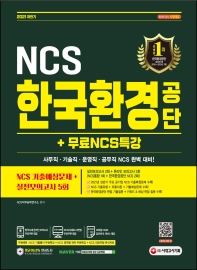 2021 하반기 한국환경공단 NCS 기출예상문제+실전모의고사 5회+무료NCS특강