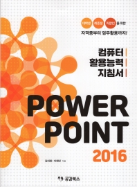  컴퓨터 활용능력 지침서 POWER POINT 2016