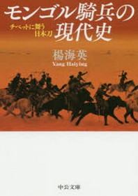  モンゴル騎兵の現代史 チベットに舞う日本刀