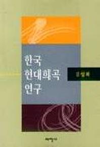 한국 현대희곡 연구