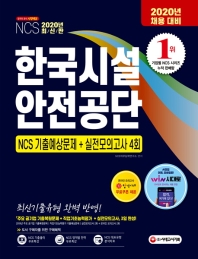 NCS 한국시설안전공단 NCS 기출예상문제+실전모의고사 4회(2020)