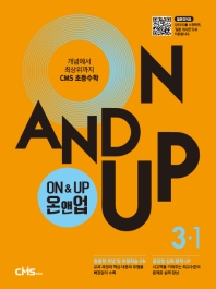  On&Up 온앤업 초등 수학 3-1(2021)