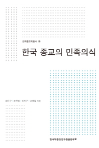  한국 종교의 민족의식