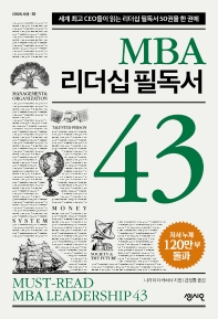  MBA 리더십 필독서 43