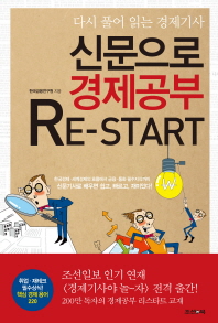 신문으로 경제공부 Re Start