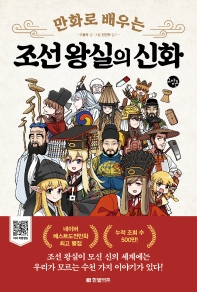  만화로 배우는 조선 왕실의 신화