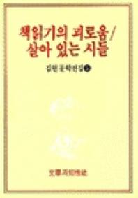  책읽기의 괴로움/살아 있는 시들(김현문학전집 5)
