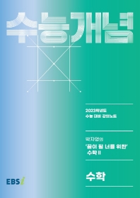 EBS 강의노트 수능개념 박자영의 '꿈이 될 너를 위한' 수학2(2022)(2023 수능대비)