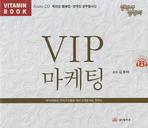  VIP 마케팅(CD 1장)