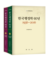  한국행정학 60년(1956-2016) 세트
