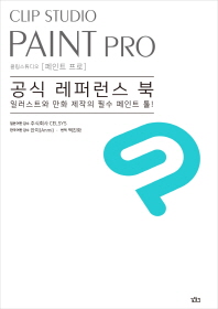  Clip Studio Paint Pro(클립 스튜디오 페인트 프로) 공식 레퍼런스 북