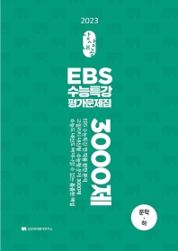  상상내공 EBS 수능특강 평가문제집 3000제 문학(하)(2023)