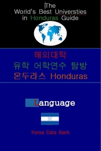  해외대학 유학 어학연수 탐방 온두라스 Honduras