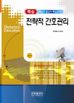 핵심 전략적 간호관리(간호 4)(보충교재)(2011)