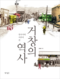 한국사에 비추어 본 거창의 역사