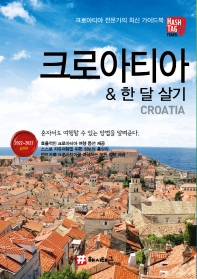 해시태그 크로아티아 & 한 달 살기(2022~2023)