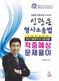 신광은 형사소송법 적중예상 문제풀이(2018)