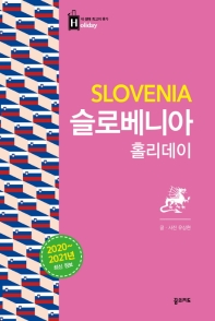  슬로베니아 홀리데이(2020-2021)