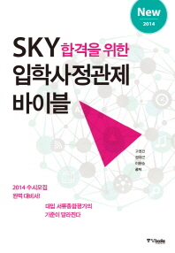  SKY합격을 위한 입학사정관제 바이블(2014)