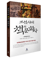  조선시대 책의 문화사