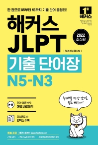  2022 해커스 JLPT(일본어능력시험)기출단어장 N5-N3