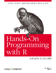 손에 잡히는 R 프로그래밍