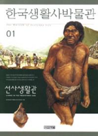  한국생활사박물관 1(선사생활관)