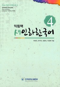  새인하한국어 익힘책(New Inha Korean Workbook). 4