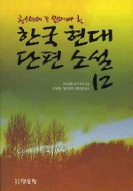 청소년이 꼭 읽어야 할 한국 현대 단편 소설 12