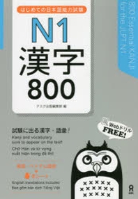  はじめての日本語能力試驗N1 漢字800