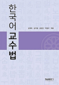  한국어 교수법