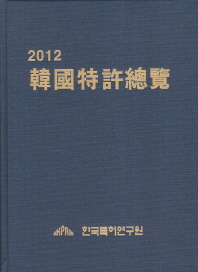  한국특허총람(2012)