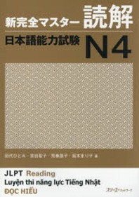  新完全マスタ-讀解日本語能力試驗N4
