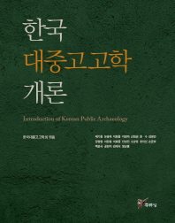 한국 대중고고학 개론