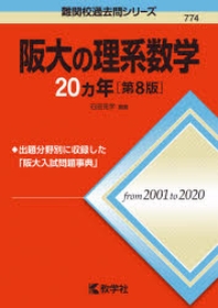 阪大の理系數學20カ年