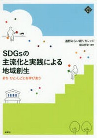  SDGSの主流化と實踐による地域創生 まち.ひと.しごとを學びあう