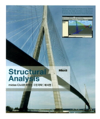 Structural Analysis midas Civil로 배우는 구조역학: 해석편(Structural Analysis)