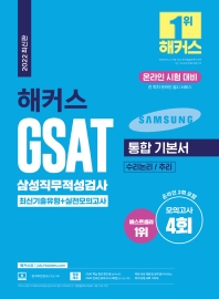  2022 해커스 GSAT 삼성직무적성검사 통합 기본서 최신기출유형+실전모의고사