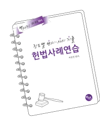  2023 진도별 변시 사시기출 헌법 사례연습