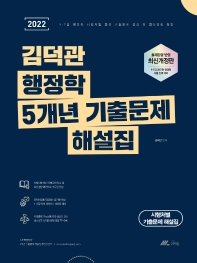  2022 김덕관 행정학 5개년 기출문제 해설집