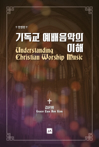  기독교 예배음악의 이해(한영판)