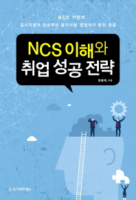  NCS 이해와 취업 성공 전략