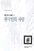 한국인의 사랑(마로니에 제3부)