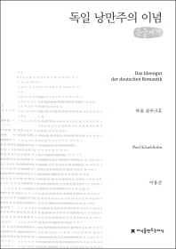  독일 낭만주의 이념(큰글씨책)