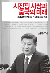  시진핑 사상과 중국의 미래