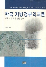  한국 지방정부외교론