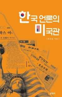  한국언론의 미국관