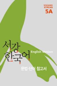  서강 한국어 5A English Version: 문법단어참고서
