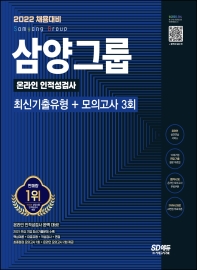  2022 채용대비 삼양그룹 온라인 인적성검사 최신기출유형+모의고사 3회